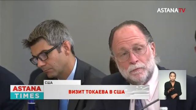 Токаев приветствует появление новых крупных американских предприятий в Казахстане смотреть онлайн