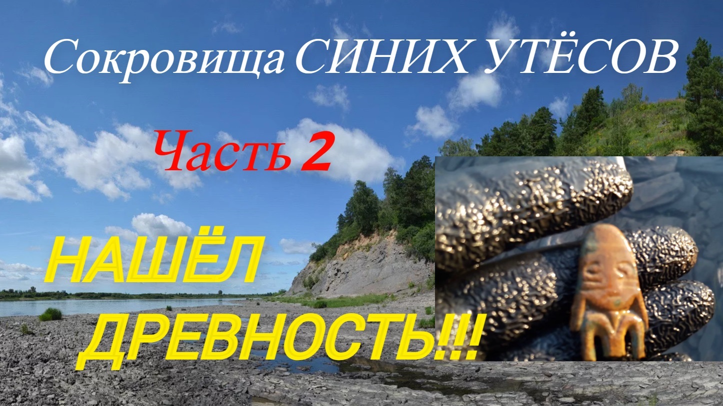 Сокровища СИНИХ УТЕСОВ. 2 часть. 2й выезд к утесам в сезоне 2021. Нашёл артефакты! смотреть онлайн