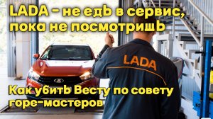 LADA VESTA - или как угробить авто по совету горе-мастеров
