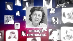 Зинаида Ермольева. Великие женщины России