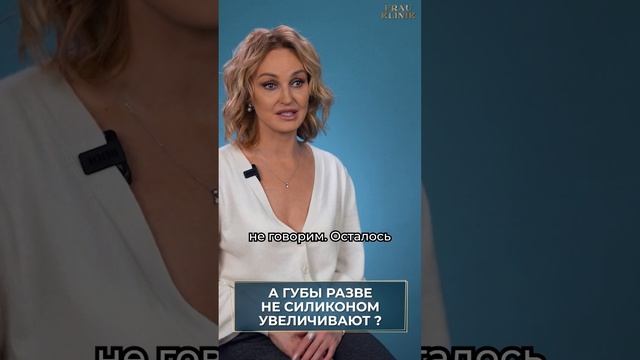 Губы увеличивают силиконом? #силикон #увеличениегуб #косметолог