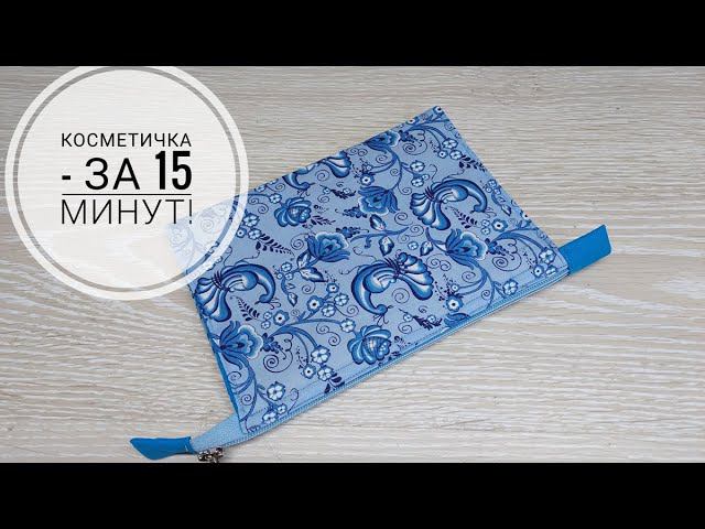 Как сшить косметичку за 15 минут - да легко и просто! DIY makeup bag in 15 minutes! смотреть онлайн