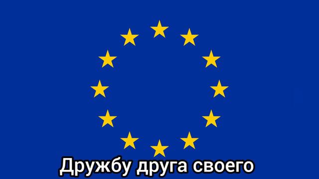 Гимн Европейского Союза - "Freude, schöner Götterfunken" ("Радость, пламя неземное") смотреть онлайн