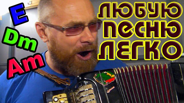 ЛЕГКО НАУЧИТЬСЯ ИГРАТЬ любую песню на БАЯНЕ, без навыков, без опыта, без музыкального образования смотреть онлайн