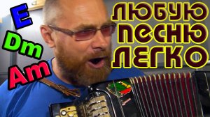 ЛЕГКО НАУЧИТЬСЯ ИГРАТЬ любую песню на БАЯНЕ, без навыков, без опыта, без музыкального образования