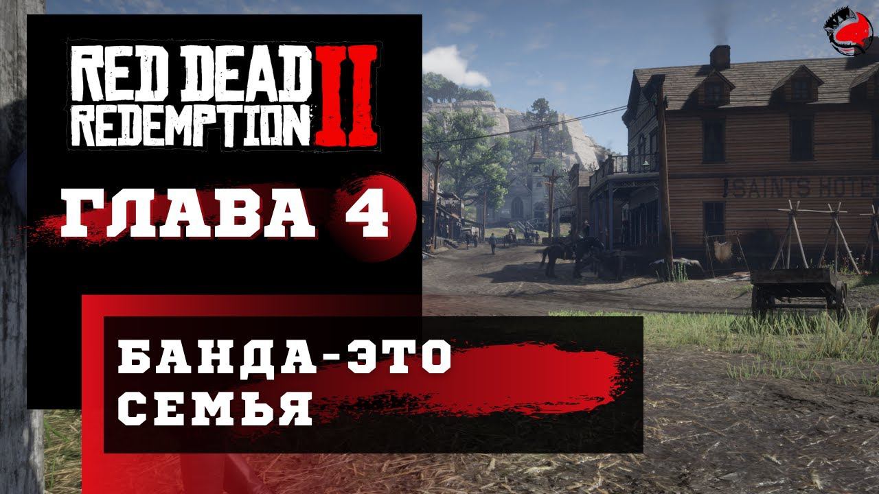 ПРОХОЖДЕНИЕ Red Dead Redemption 2 (RDR2) ➤ Часть 4 ➤ Прохождение На Русском ➤ PS4 смотреть онлайн
