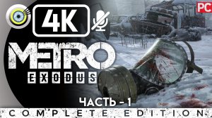 «Москва» Прохождение Metro Exodus ? Без комментариев — Часть 1