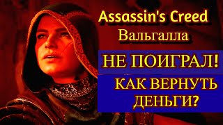 Assassin's Creed Valhalla НЕ ЗАПУСКАЕТСЯ. Как я быстро вернул деньги