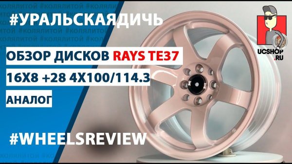 Обзор Rays TE37 16х8 +28 4x100/114 3 Белые (Аналог)