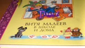 Витя Малеев в школе и дома 6 глава