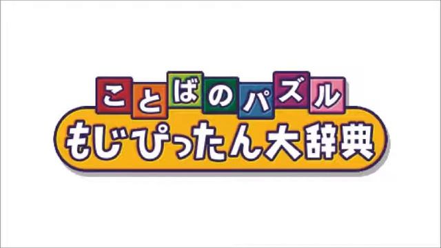 Kotoba no Puzzle: Mojipittan Daijiten - cherry смотреть онлайн