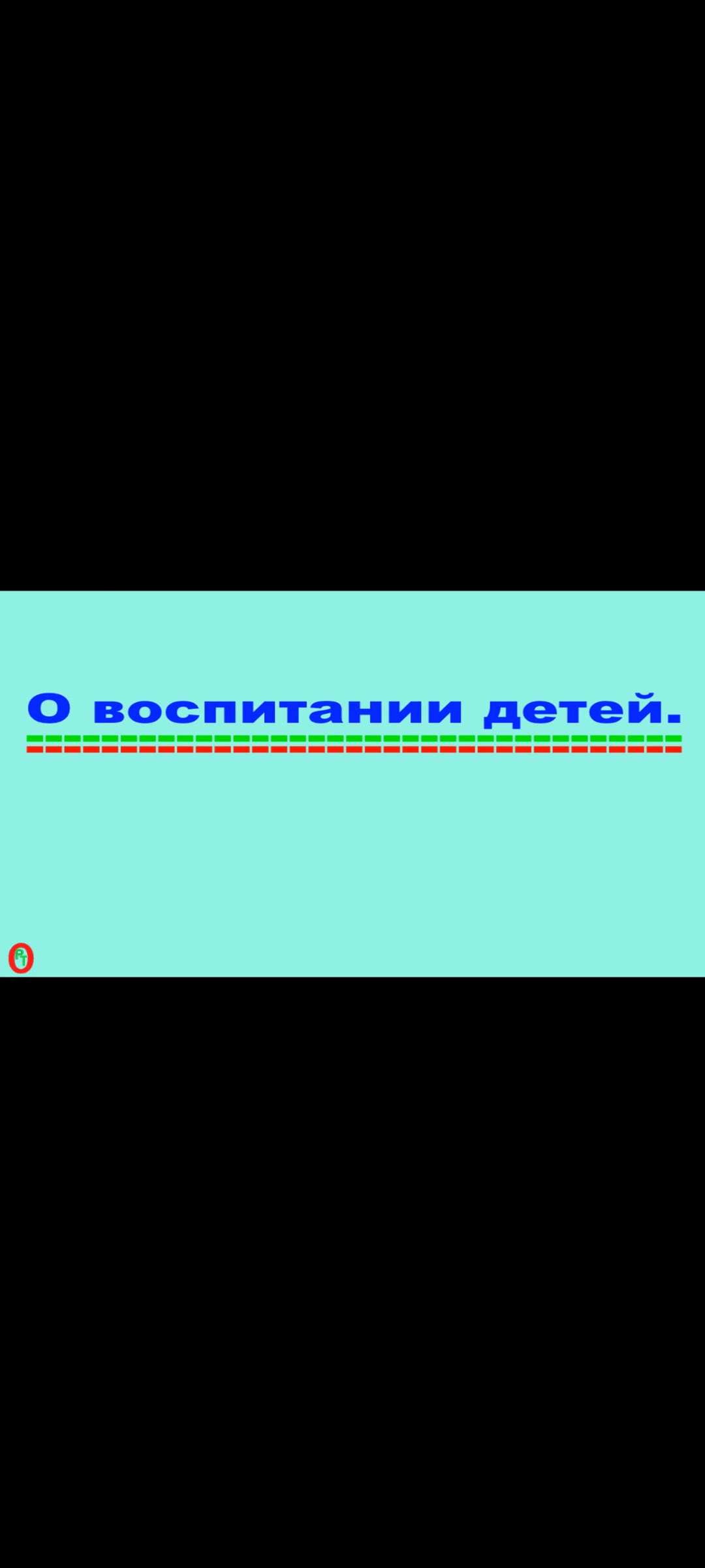 О воспитании детей. Видео 427 смотреть онлайн