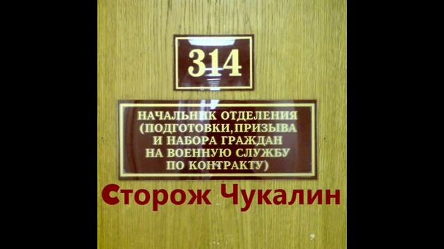 314 кабинет - Сторож Чукалин смотреть онлайн