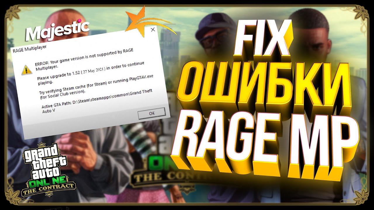 Исправление ошибки RAGE Multiplayer. ERROR: Your game version is not supported by RAGE Multiplayer. смотреть онлайн