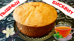 ПЫШНЫЙ ВОЗДУШНЫЙ БИСКВИТ / Очень НЕЖНЫЙ и никогда НЕ ОПАДАЕТ / Приготовить может каждый!