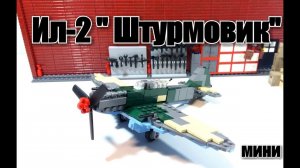 ЛЕГО САМОДЕЛКА : "ИЛ-2 ШТУРМОВИК" (мини) .Инструкция