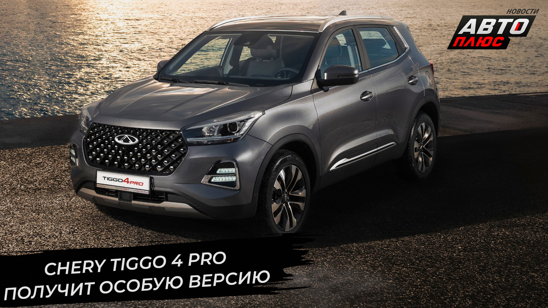 Группа Chery подвела итоги января. Chery Tiggo 4 Pro получит особую версию ? Новости с колёс №2822