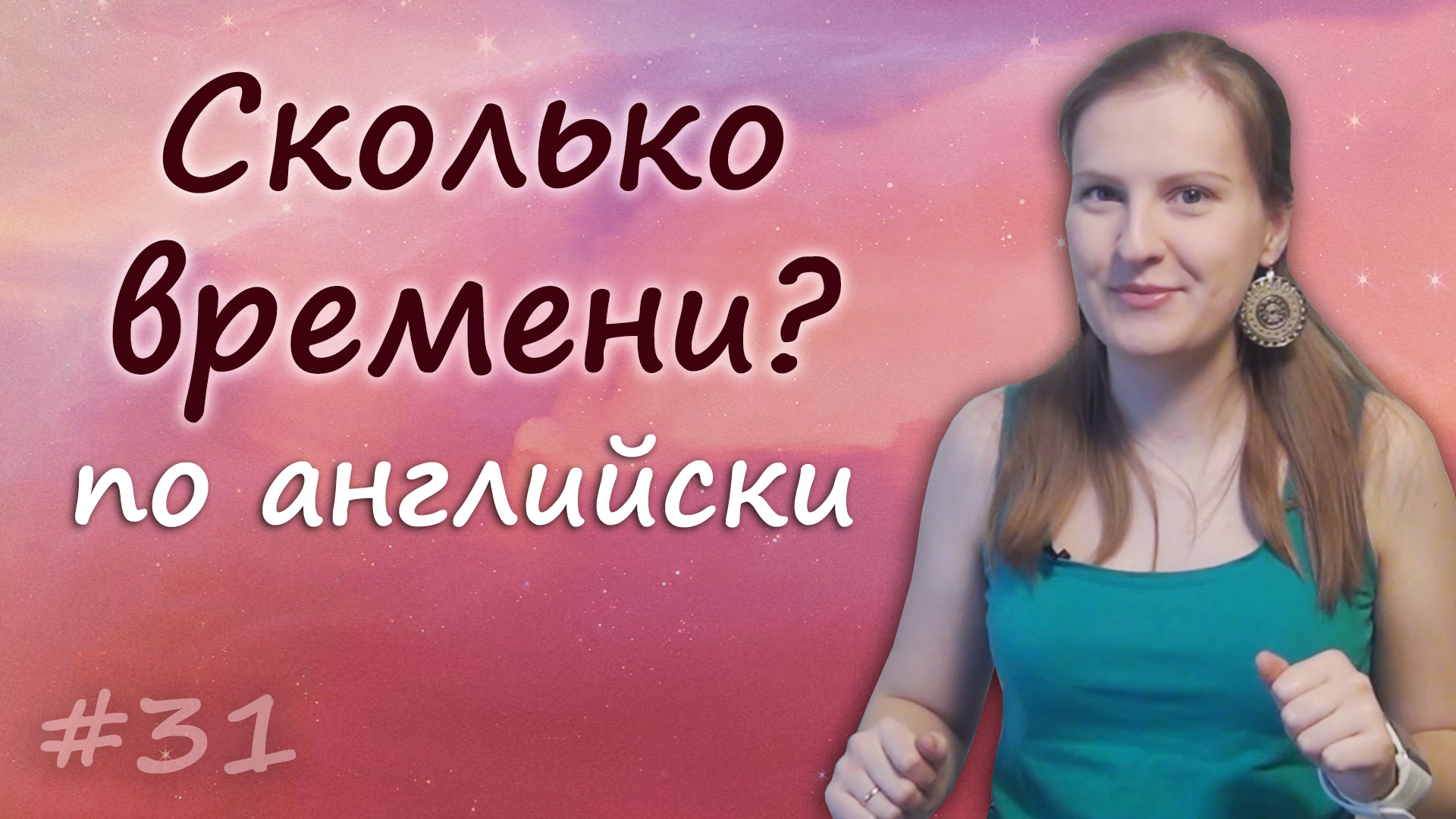 Сколько времени по английски, время по английски, what time is it, time telling смотреть онлайн