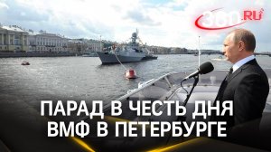 Путин на параде в честь Дня ВМФ в Петербурге