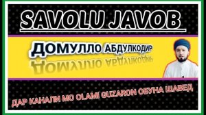СУРАҲОИ НАМОЗРО БА ДИЛ ХОНДАН ДУРУСТ АСТ Ё НЕ ДОМУЛЛО АБДУЛКОДИР