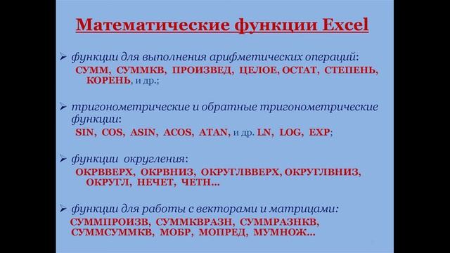 Математические и логические функции в Excel. Excel для начинающих. Урок № 9.1 смотреть онлайн