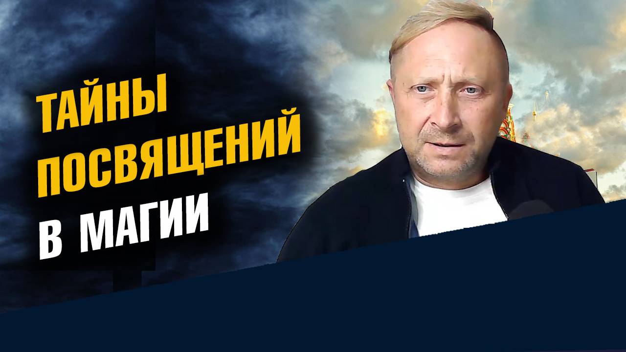 Тайны Посвящений в Магии смотреть онлайн