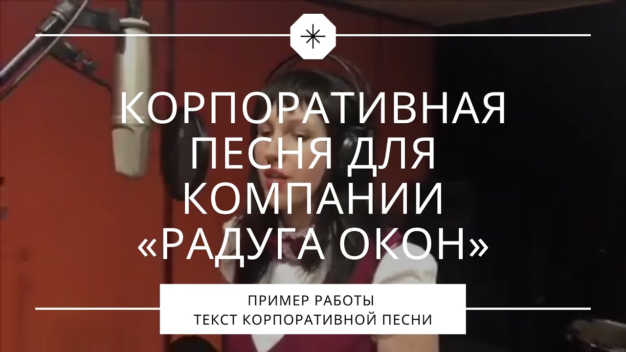 Корпоративная песня для компании «Радуга окон» смотреть онлайн