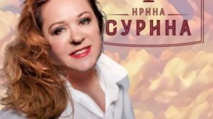 2020.10.01 Ирина Сурина. Концерт в Гнезде Глухаря