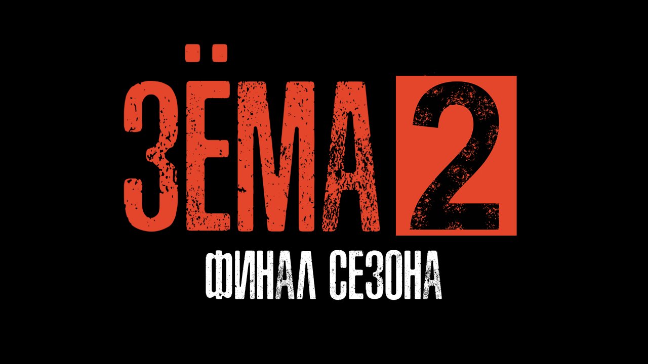 Зёма, 2 сезон, 9 серия смотреть онлайн