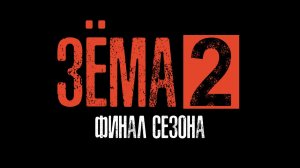 Зёма, 2 сезон, 9 серия