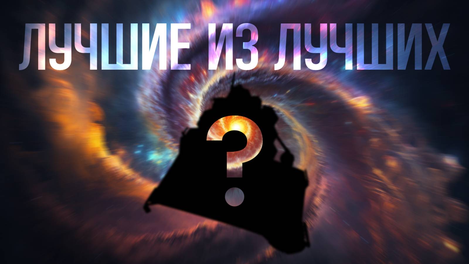 ТОП 4 САМЫХ САМЫХ ТЕЛЕСКОПОВ