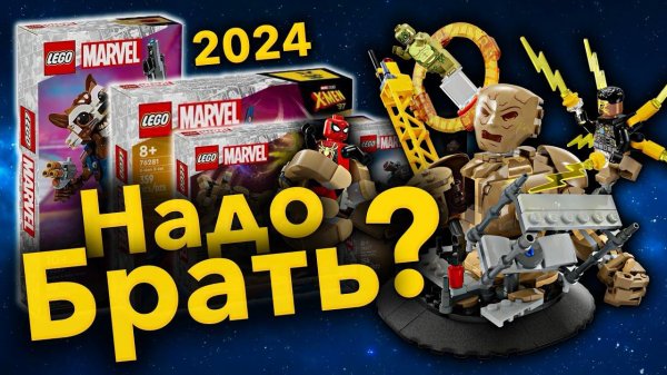 ЛУЧШИЕ НОВИНКИ LEGO MARVEL 2024 ?