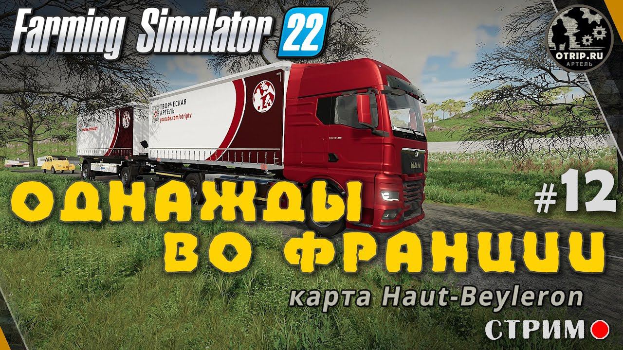 Farming Simulator 22 ● Карта Haut-Beyleron / стрим #12 смотреть онлайн