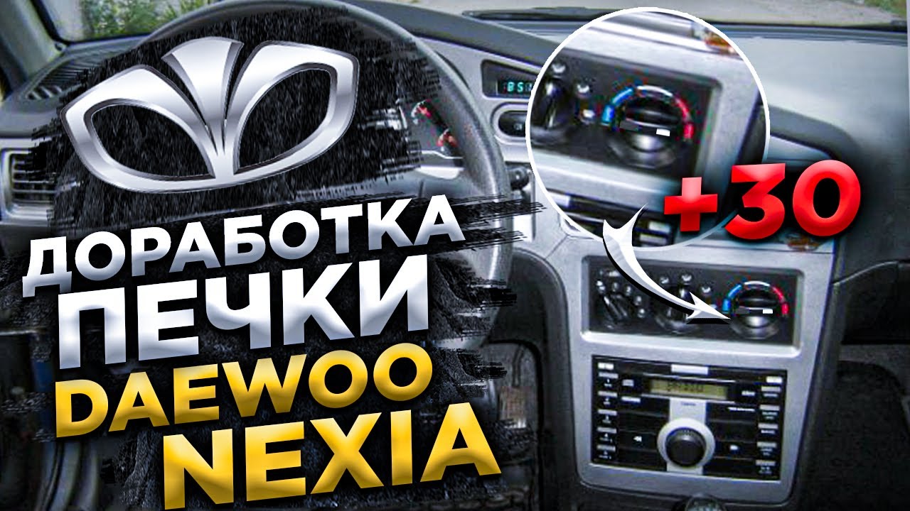 Доработка печки DAEWOO NEXIA (жара) смотреть онлайн