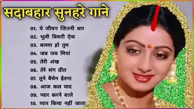 श्रीदेवी के सदाबहार गीत | Sridevi 🌹🌹|Bollywood Hit Songs| सदाबहार सुपरहिट हिंदी गाने 🌹|