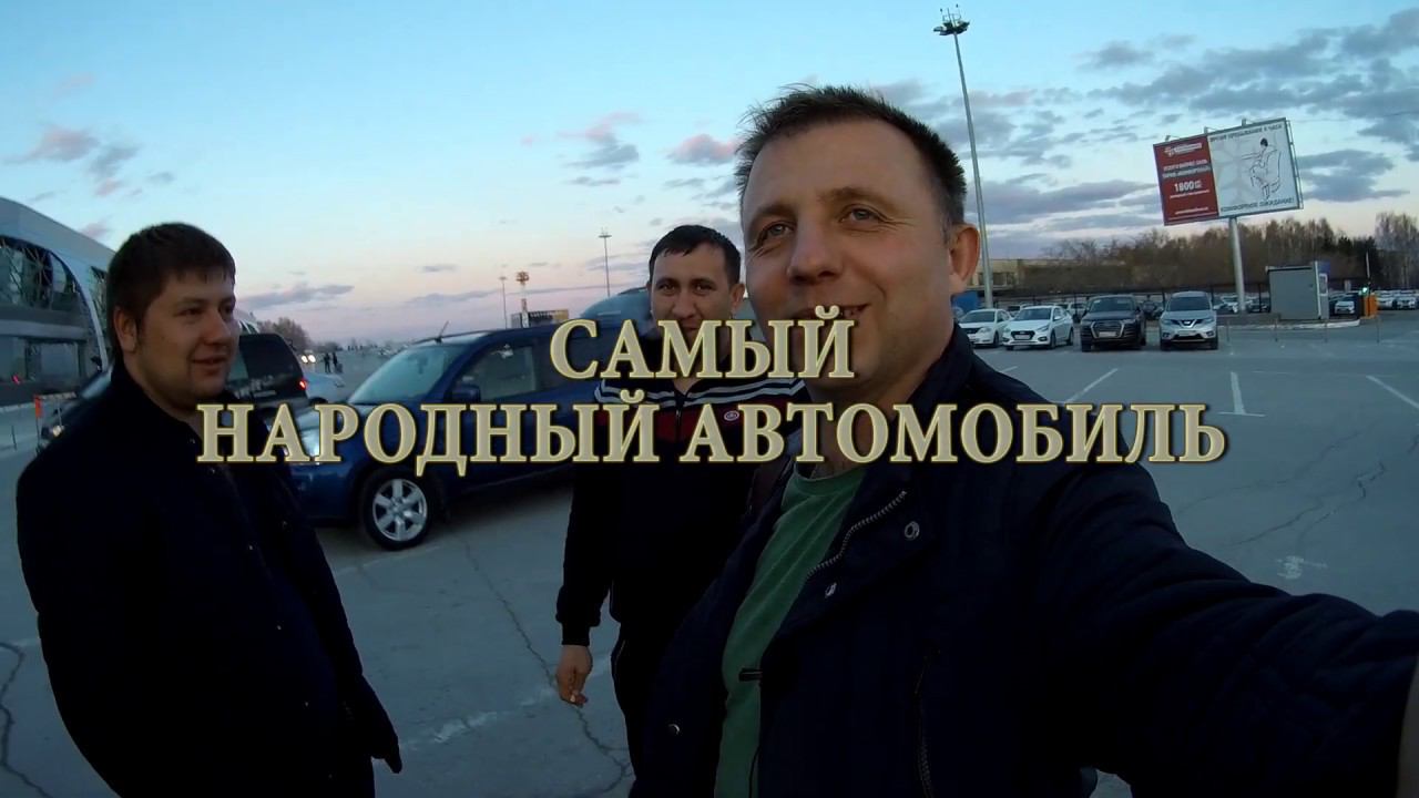 САМЫЙ НАРОДНЫЙ АВТОМОБИЛЬ! смотреть онлайн