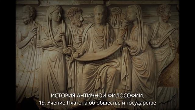 История античной философии. 19. Учение Платона об обществе и государстве смотреть онлайн