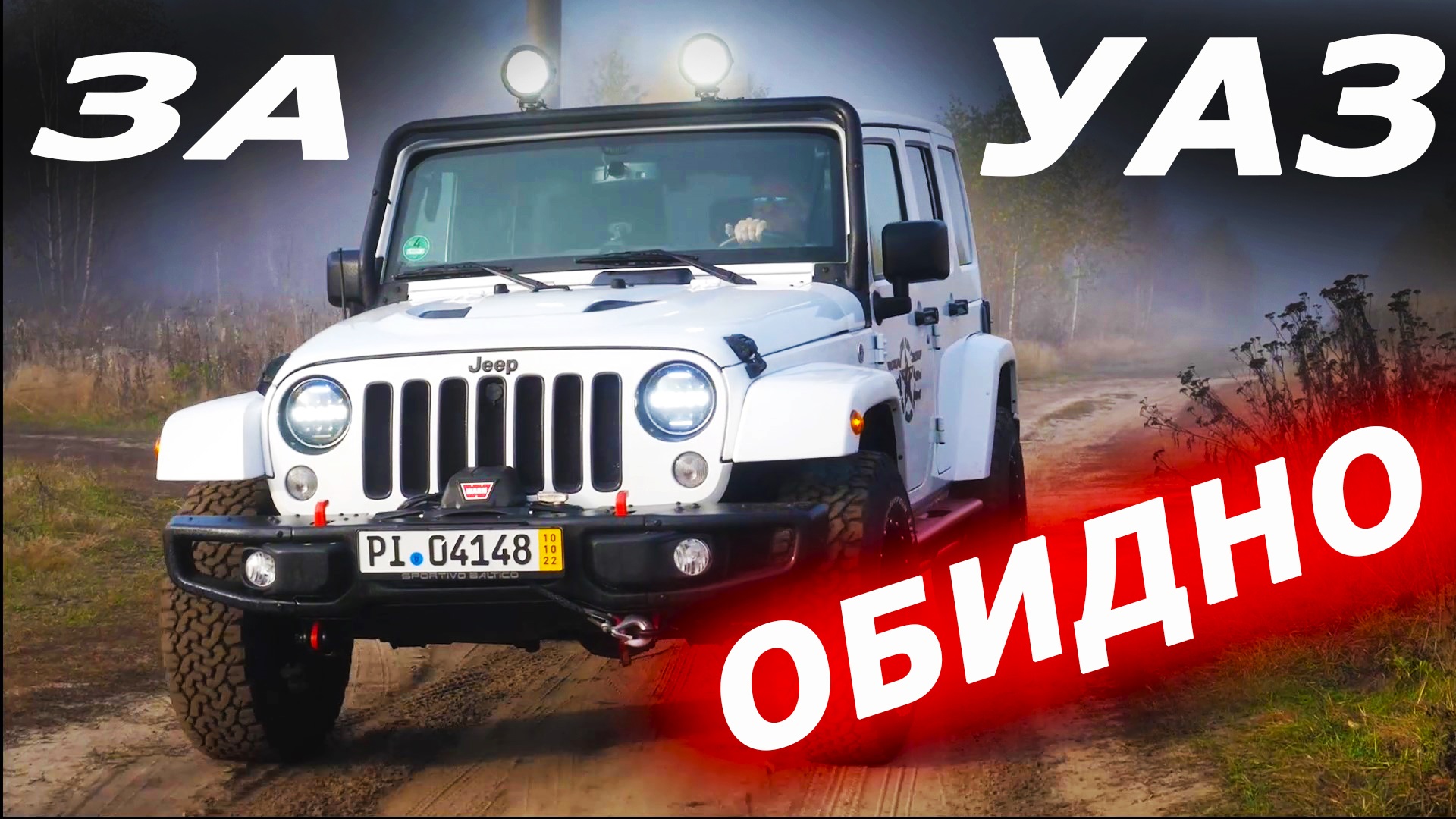 Почему мы так не делаем УАЗ. Два Дастера или Джип Вранглер от Леман Jeep Wrangler. .mp4 смотреть онлайн