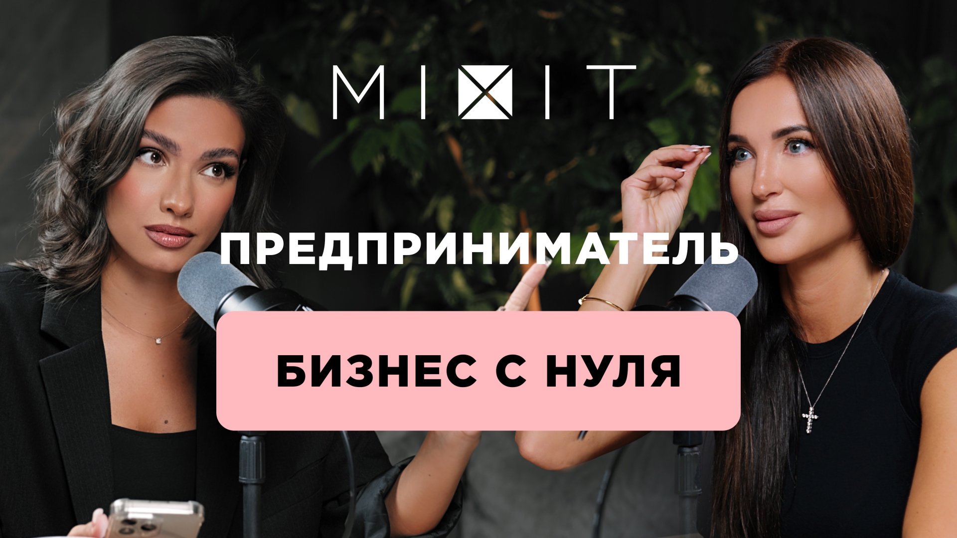 Как Сделать Миллиард: Запуск Бизнеса с Нуля. смотреть онлайн