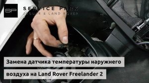 Замена датчика наружного воздуха Freelander // Блог техцентра Сервис Парк