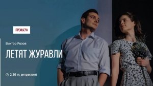 ЛЕТЯТ ЖУРАВЛИ_Проморолик спектакля СГАТД