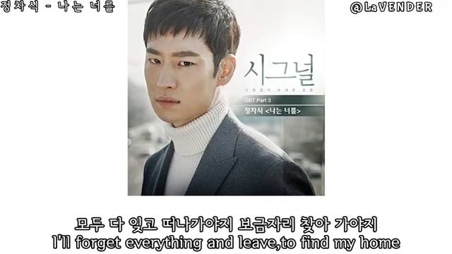 Jung Cha Sik - I Will Forget You (Signal OST)_Han/Eng Lyrics