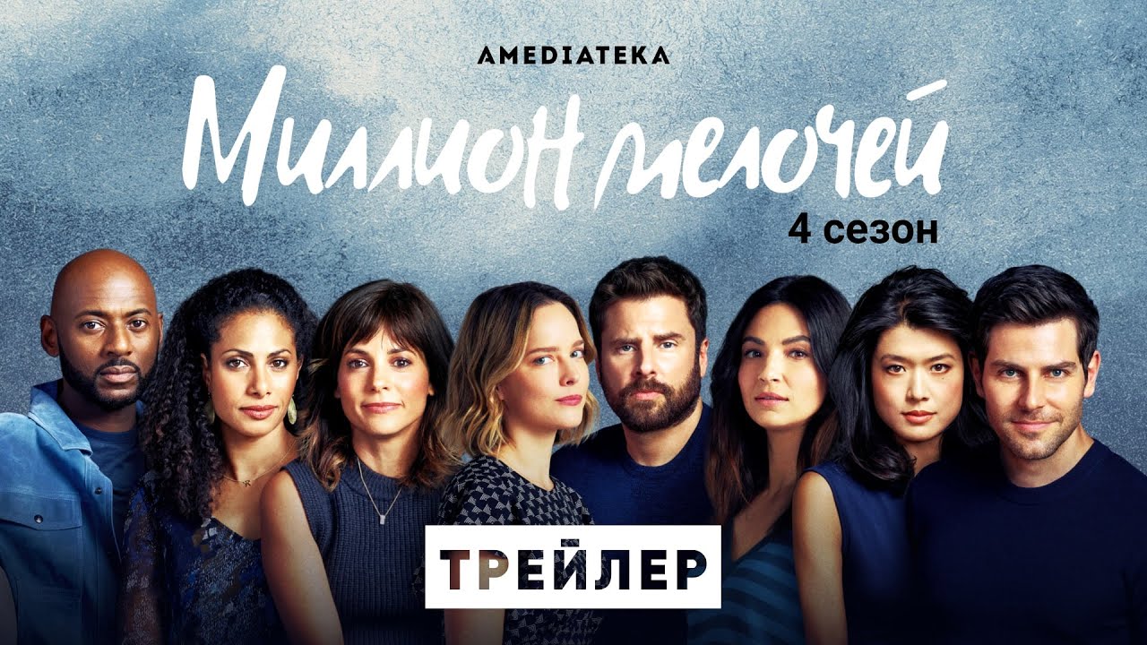 Миллион мелочей / A Million Little Things (2021) Русский Трейлер 4-го сезона смотреть онлайн