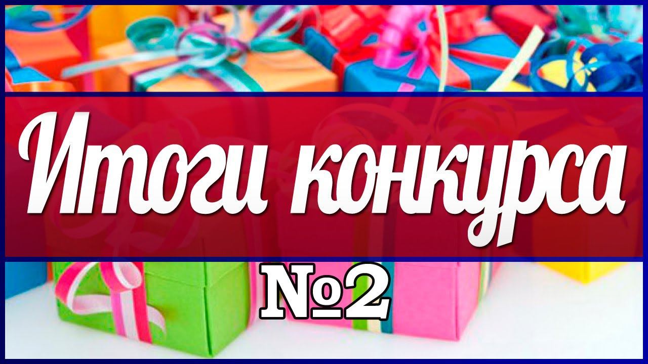 Выбор победителя. Итоги конкурса №2 смотреть онлайн