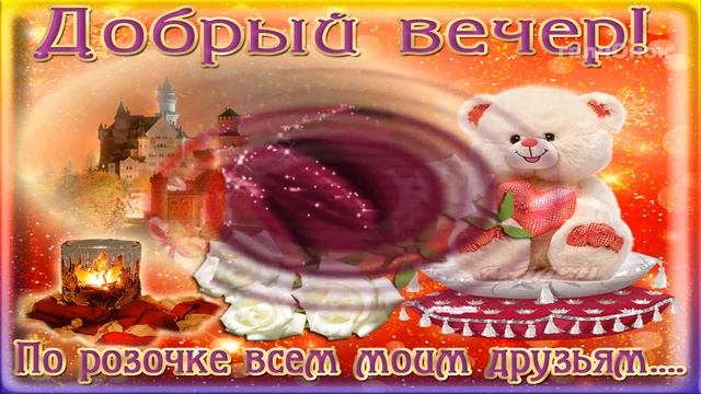 Хочу пожелать своим любимым — хорошего вечера! смотреть онлайн