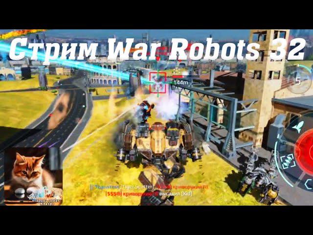Стрим War Robots @YTCuatro с Подписчиками 32 #stream