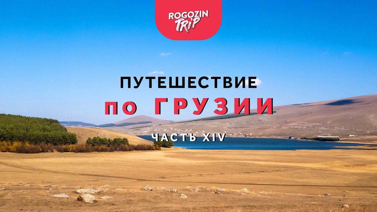 Одиночное путешествие по Грузии. Часть 14. Озеро Паравани. Ресторан. Дорога на Вардзию. смотреть онлайн