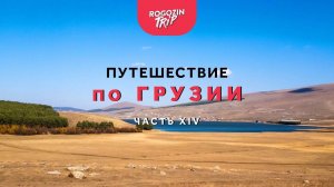 Одиночное путешествие по Грузии. Часть 14. Озеро Паравани. Ресторан. Дорога на Вардзию.