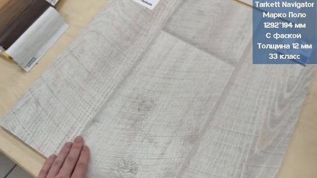 Tarkett Navigator Марко Поло. Видеообзор. смотреть онлайн
