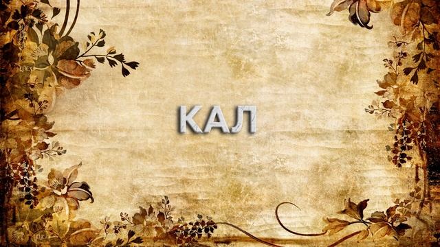 Кал ? - что такое Кал и как пишется слово Кал смотреть онлайн